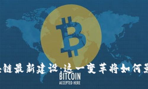 韩国区块链最新建设：这一变革将如何影响未来？