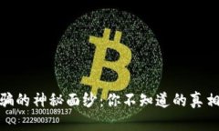 揭开区块链诈骗的神秘面