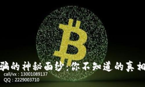 揭开区块链诈骗的神秘面纱：你不知道的真相与背后的风险