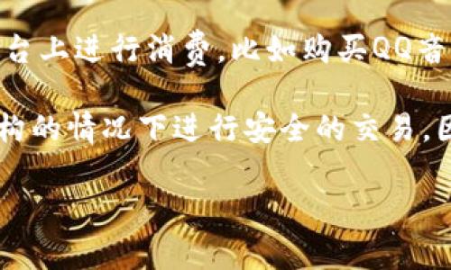 Q币并不是基于区块链技术的数字货币。Q币是腾讯公司推出的一种虚拟货币，主要用于在腾讯平台上进行消费，比如购买QQ音乐、游戏道具等。Q币的管理和交易是由腾讯公司统一控制的，与去中心化的区块链技术特性相悖。

区块链是一种去中心化的分布式记账技术，常见于比特币等加密货币中，允许用户在没有中央机构的情况下进行安全的交易。因此，Q币的运作模式与区块链的理念和技术架构不同。

如果你有其他关于区块链或Q币的问题，欢迎继续提问！