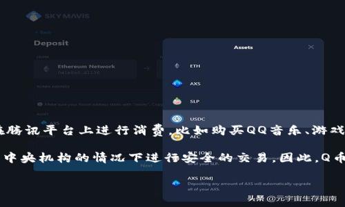Q币并不是基于区块链技术的数字货币。Q币是腾讯公司推出的一种虚拟货币，主要用于在腾讯平台上进行消费，比如购买QQ音乐、游戏道具等。Q币的管理和交易是由腾讯公司统一控制的，与去中心化的区块链技术特性相悖。

区块链是一种去中心化的分布式记账技术，常见于比特币等加密货币中，允许用户在没有中央机构的情况下进行安全的交易。因此，Q币的运作模式与区块链的理念和技术架构不同。

如果你有其他关于区块链或Q币的问题，欢迎继续提问！