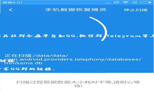 区块链优币是否有QQ群取决于具体的社群和用户需求。通常，不同的区块链项目或相关社群会在平台如QQ、微信群、Telegram等上创建群组，以便让用户和投资者交流。然而，这些群组的存在与活跃度会随时间变化。

如果你想找到关于“区块链优币”的群，可以尝试以下几种方法：

1. **搜索QQ群**：在QQ的搜索栏中输入“区块链优币”，查看是否有相关的群组。
  
2. **访问社区论坛**：一些区块链项目通常会在其官方网站或社区论坛上发布群组链接。

3. **社交媒体**：关注区块链优币的官方社交媒体账号，有时他们会通过这些平台分享QQ群的链接。

4. **询问用户**：如果你在其他区块链相关的社群中，可以直接询问其他用户，他们可能知道相关的QQ群。

务必注意，加入任何交流群组时，要小心网络安全和信息准确性，以免误入骗局或接收虚假的投资信息。
