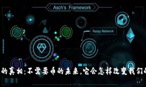 区块链的真相：不需要币的未来，它会怎样改变我们的生活？