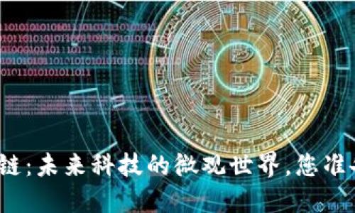 蚁丛区块链：未来科技的微观世界，您准备好了吗？