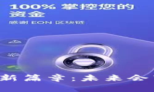 宁波区块链建设新篇章：未来会带来怎样的惊喜？