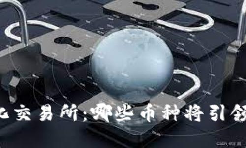 区块链去中心化交易所：哪些币种将引领未来交易潮流？