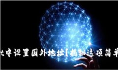 如何在TPWallet中设置国外地