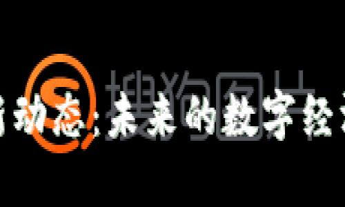 2023年全国区块链最新动态：未来的数字经济将如何改变你的生活？
