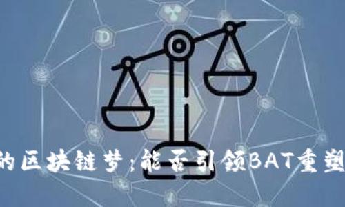 李林的区块链梦：能否引领BAT重塑未来？