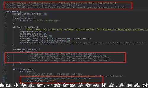 
区块链币华克金：一场金融革命的背后，真相是什么？