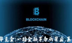 区块链币华克金：一场金