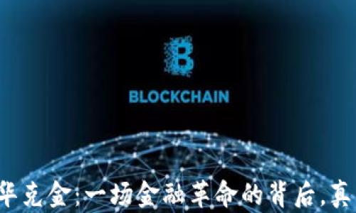 
区块链币华克金：一场金融革命的背后，真相是什么？