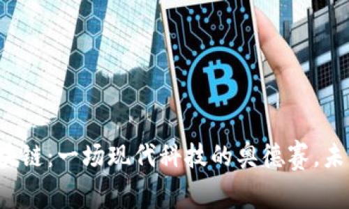 比特币与区块链：一场现代科技的奥德赛，未来又将如何？