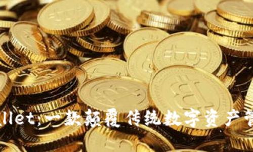 探索TPWallet：一款颠覆传统数字资产管理的工具