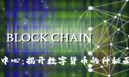 比特币区块链查询中心：揭开数字货币的神秘面纱，您准备好了吗？