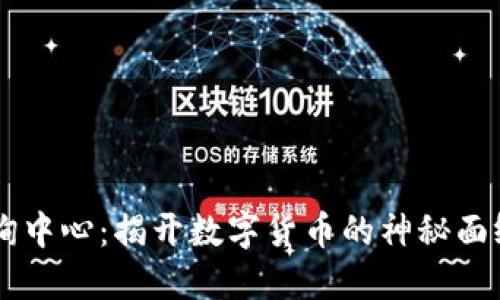 比特币区块链查询中心：揭开数字货币的神秘面纱，您准备好了吗？