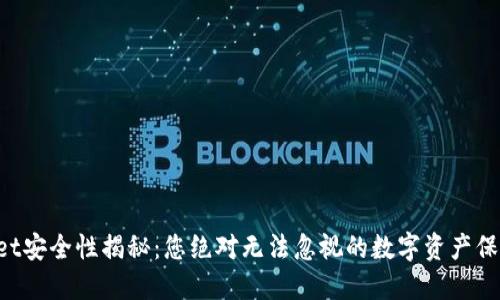 TPWallet安全性揭秘：您绝对无法忽视的数字资产保护措施！