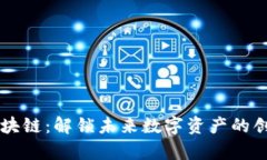 墨客区块链：解锁未来数