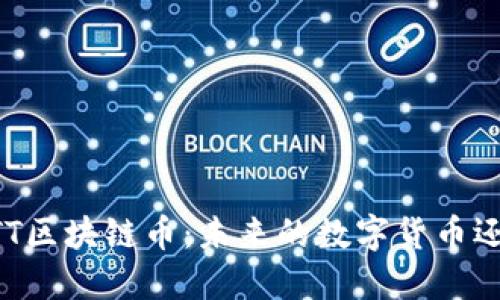 揭秘MITT区块链币：未来的数字货币还是泡沫？