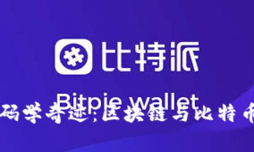 白皮书中的密码学奇迹：区块链与比特币的无尽可能性