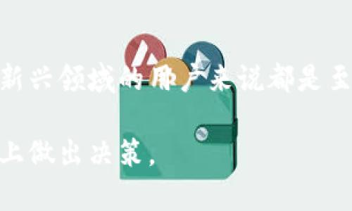 区块链女神币（通常被称为Lady Coin或类似名称）可能指的是某种特定的加密货币，其具体定义和功能可能随着时间和市场的发展而变化。以下是一个可能的概述，但请注意，不同的项目可能会有不同的目的和特点。

### 区块链女神币的基本概念

区块链女神币可能旨在推动女性在科技和金融领域的参与，或是为了某一特定社群或项目而设立的代币。切入这一话题的时候，首先要了解区块链及加密货币的基本概念。

### 核心要素

1. **去中心化**: 区块链技术的基础是去中心化，这意味着没有单一的控制机构，每个用户都可以参与到网络中来。女神币可能会利用这一特点，创建一个更加平等的参与平台。

2. **社区驱动**: 很多新兴的加密货币项目都是由社区支持和推动的。女神币可能专注于女性用户，通过团结和 empowerment 来创建价值。

3. **奖励机制**: 若女神币的功能包括激励措施，比如奖励投资者或社区成员，可能会吸引更多的女性参与到区块链经济中。

4. **多元化投资**: 对于投资者而言，了解这一代币的潜在回报和风险，以及其在加密市场中的地位将是重要的。

### 可能的功能和应用

- **支付系统**: 女神币可能被设计为一个支付工具，用于特定的商品和服务，特别是那些与女性相关的业务。
  
- **募资平台**: 可以作为女性创业者和项目募资的工具，降低资金获取的门槛。

- **教育资源**: 提供关于加密货币和区块链技术的教育资源，以提高女性在这一领域的知识和技能。

- **社交网络**: 创建一个围绕女神币的社交网络，促进女性之间的交流与合作。

### 投资与风险

在投资女神币之前，潜在投资者需要做大量的研究，了解项目的背景、团队、白皮书，以及市场需求。由于加密市场的不确定性，风险也是不可忽视的。

### 结论

无论如何，深入了解区块链女神币及其背后的理念、市场需求以及潜在风险对于希望参与这一新兴领域的用户来说都是至关重要的。

此回答仅为一般性信息提供，并不构成任何投资建议。投资者应在充分理解市场和项目的基础上做出决策。