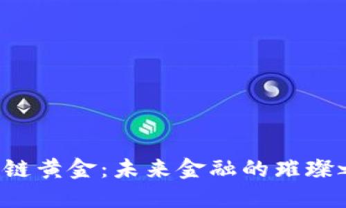 区块链黄金：未来金融的璀璨之路？