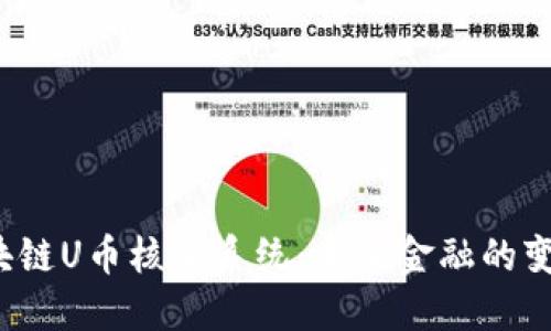 揭秘区块链U币核心系统：未来金融的变革之路？