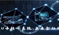 揭秘区块链U币核心系统：