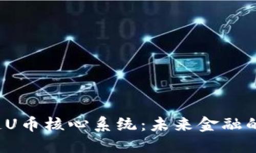 揭秘区块链U币核心系统：未来金融的变革之路？