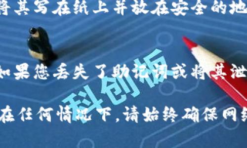 在TPWallet中查看助记词的步骤相对简单，但重要的是要确保在安全的环境下进行，避免助记词被其他人获取。以下是具体步骤：

步骤一：打开TPWallet应用
首先，在您的手机或设备上打开TPWallet应用。如果您尚未下载应用，请前往相应的应用商店进行下载。

步骤二：登录账户
在TPWallet应用中，使用您的账户信息登录。如果您还没有账户，您需要先创建一个新账户。

步骤三：进入钱包设置
登录后，找到并点击“设置”或“钱包设置”选项。通常，这个选项可以在主界面的左上角或右下角找到。

步骤四：查找助记词选项
在设置菜单中，寻找与“助记词”、“备份”或“安全”相关的选项。不少钱包应用会将助记词的查看选项放在安全设置中。

步骤五：查看助记词
点击查看助记词的选项后，系统可能会要求您输入密码或进行其他身份验证（如指纹或面部识别）。输入相关信息后，您就可以查看助记词了。

步骤六：安全保存助记词
一旦查看到助记词，务必要将其安全地保存下来。建议您将其写在纸上并放在安全的地方，不要将其存储在电子设备中，以避免被黑客攻击盗取。

注意事项
助记词是恢复钱包和资产的关键，因此请务必妥善保管。如果您丢失了助记词或将其泄露，可能会导致无法恢复钱包中的资产。

通过以上步骤，您可以在TPWallet中查看自己的助记词。在任何情况下，请始终确保网络安全，避免在公共环境下操作与助记词相关的内容。