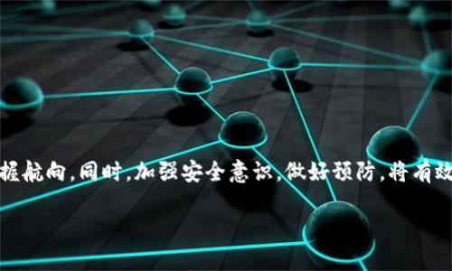   如何找回丢失的TPWallet资产？揭秘背后的可能性 / 

 guanjianci TPWallet, 资产丢失, 找回方案, 数字钱包 /guanjianci 

引言
在现代数字货币的世界中，安全性与风险并存。TPWallet作为一个受欢迎的钱包应用，承载着无数用户的资产。然而，随之而来的也可能是意外的资产丢失。此时，我们的心情就如同在暴风雨中迷失方向的小船，惶惑不安，不知何处可归。那么，TPWallet中的资产真的丢失无望吗？本文将为你揭开这一迷雾。

第一部分：资产丢失的原因
要想找回丢失的资产，首先需要了解资产为何会消失。这就像一位探险家揭开一层层神秘的面纱。以下是导致TPWallet资产丢失的几种常见原因：
ul
    listrong私钥遗失：/strong私钥是访问数字资产的唯一凭证，就像一把钥匙，没有了钥匙，你无法进入房间。/li
    listrong网络钓鱼：/strong有时候，用户在不知情的情况下被欺诈，这就像是被人催眠，轻易地将自己的资产“献出”。/li
    listrong设备故障：/strong电子设备宕机、丢失或损坏可能导致钱包应用的崩溃，钱财也随之消散。/li
    listrong误操作：/strong由于操作不当，用户可能意外地清空了账户，这就像是自己把食物洒在了地上。/li
/ul

第二部分：找回资产的可能性
失去的资产能否找回，如同探险中的宝藏，既令人期待又有些绝望。资产找回的可能性主要取决于失去的原因。

h41. 私钥保护/h4
如果你只是丢失了私钥，但还保留有助于恢复的助记词，那么希望依然存在。就如同在风暴过后，只需找到正确的指南针就能指引你返回岸边。

h42. 网络钓鱼的情形/h4
如果在网络钓鱼中遭受损失，首先要通知支持团队进行调查，这就如同在倾诉给朋友你的委屈，寻求他们的帮助。虽然这并不意味着能找回所有资产，但的确是追查的开始。

h43. 设备恢复/h4
对于设备故障造成的丢失，恢复数据的希望取决于数据备份的完好程度。如果你曾经备份过设备数据，那这就像是沉默的水手，静静地等待着救援任务的来临。

h44. 误操作的补救/h4
对于误操作造成的损失，及时采取行动很关键。尽快联系客服，这犹如及时按下了“急救按钮”，希望能拨回那失去的资产。

第三部分：成功找回资产的步骤
如果你确实希望尝试找回丢失的TPWallet资产，你需要采取一系列的措施。这就像是完成一场复杂的拼图，每一步都至关重要。

h41. 确认资产丢失/h4
在行动之前，确认你所宣称的丢失是不是真的丢失。这一步就像是确保鱼钩上无鱼，才能决定是否回家不打水了。

h42. 联系客服/h4
大多数数字钱包都有客服支持，及时联系他们。在此过程中，一定要冷静清楚地表达问题，这就如同一名领航员向其他船只发出紧急信号。

h43. 提供必要信息/h4
客服在处理请求时，往往需要你提供交易记录、钱包地址及其它信息。准备好这些就像是在准备一场旅行的行李，越全面越好。

h44. 追踪进展/h4
在你提交请求后，耐心等待。同时保持与客服的联系，时刻追踪进展。这不亚于在悬崖边上步步为营，小心翼翼。

第四部分：如何预防资产丢失
对于每一个数字资产的持有者而言，预防永远是最佳策略。在这部分，我们将分享一些有效的安全措施，以避免将来再次遭遇丢失的风险。

h41. 妥善保管私钥/h4
私钥是数字资产的唯一钥匙，务必将其存储在安全的地方。不要与他人分享，像对待银行密码一样小心。

h42. 开启双重认证/h4
开启双重验证无疑是增加账户安全的有效方式。就像是在家门上加了一把锁，提高了防盗级别。

h43. 定期备份/h4
定期备份资产和钱包信息，便于意外发生时的快速恢复。这就像是在做实验时，一边记录数据一边反复计算，以防万一。

h44. 学会防范网络钓鱼/h4
提高警惕，避免点击陌生链接或下载不明文件，如同在丛林中走路，时刻留意四周的环境。

结论
资产丢失仿佛是在海上航行时，突然遭遇的暴风雨。虽然一度让人感到恐惧无助，但只要冷静分析原因，采取正确的措施，便能重新掌握航向。同时，加强安全意识，做好预防，将有效降低未来丢失资产的风险。生活如同一盒巧克力，你永远不知道下一个会是什么味道。但只要坚持，总有机会品尝到意想不到的惊喜。

希望通过本文的深度剖析，能为每一位数字资产持有者提供有价值的建议与指引，帮助您在投资的道路上行稳致远。