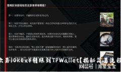 如何将欧易（OKEx）转账到