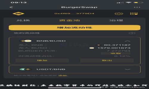揭秘区块链财经：未来数字货币的辉煌之路会如何展开？