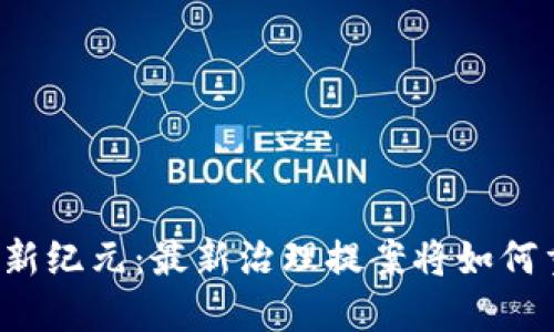 区块链的新纪元：最新治理提案将如何重塑未来？