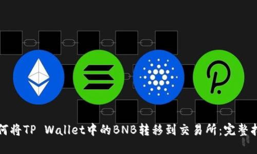 如何将TP Wallet中的BNB转移到交易所：完整指南