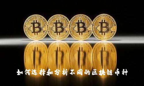 如何选择和分析不同的区块链币种