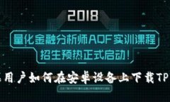 ### 苹果用户如何在安卓设