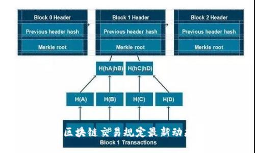 新加坡区块链交易规定最新动态与分析