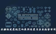 区块链发展规范的最新进