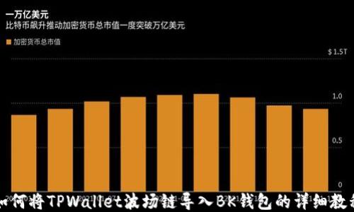 
如何将TPWallet波场链导入BK钱包的详细教程