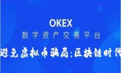 如何识别和避免虚拟币骗