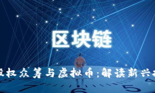 区块链股权众筹与虚拟币：解读新兴投资趋势