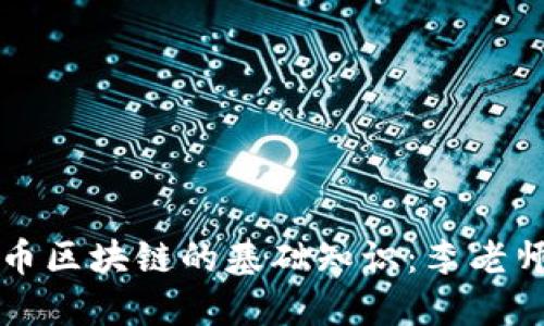 比特币区块链的基础知识：李老师详解
