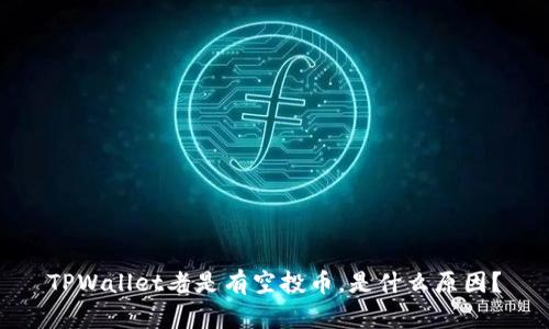 TPWallet老是有空投币,是什么原因?