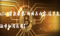 在答案之前，为了帮助您更好地理解“tpwallet贷款