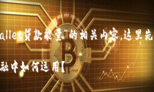 在答案之前，为了帮助您更好地理解“tpwallet贷款能量”的相关内容，这里先为您定义一个易于大众且的，以及关键词。

深入解析 TPWallet 贷款能量：在数字金融中如何运用？