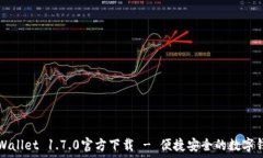   TPWallet 1.7.0官方下载 - 便捷安全的数字钱包