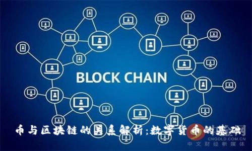 币与区块链的关系解析：数字货币的基础