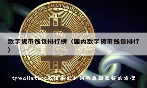 tpwalletbtc无法导出私钥的原因及解决方案